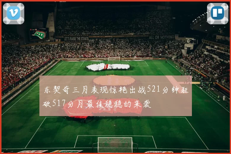 东契奇三月表现惊艳出战521分钟狂砍517分月最佳稳稳的来袭