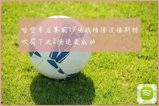 哈登季后赛前17场战绩惨淡福斯特吹罚下近2场逆袭成功