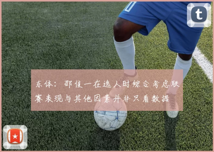 东体：邵佳一在选人时综合考虑联赛表现与其他因素并非只看数据