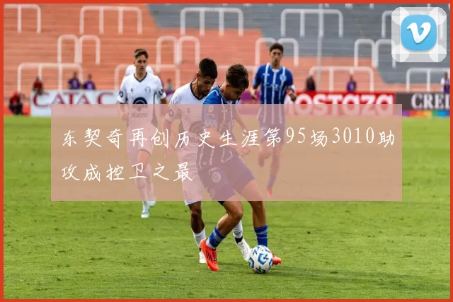 东契奇再创历史生涯第95场3010助攻成控卫之最