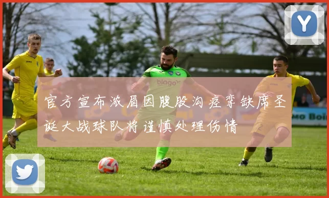 官方宣布浓眉因腹股沟痉挛缺席圣诞大战球队将谨慎处理伤情