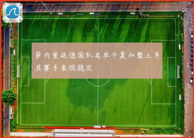 萨内重返德国队名单今夏加盟土耳其赛季表现稳定