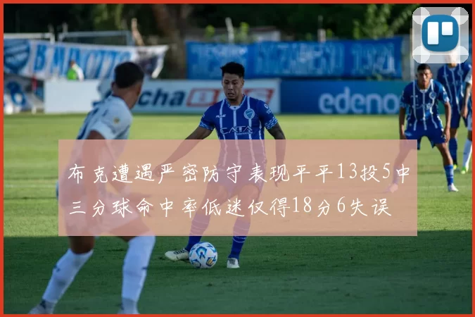 布克遭遇严密防守表现平平13投5中三分球命中率低迷仅得18分6失误