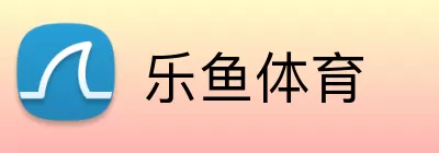 乐鱼体育 logo